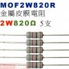 MOF2W820R 金屬皮膜電阻2W 820歐姆x5支