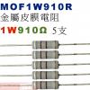 MOF1W910R 金屬皮膜電阻1W 910歐姆x5支