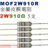 MOF2W910R 金屬皮膜電阻2W 9...