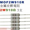 MOF2W910R 金屬皮膜電阻2W 910歐姆x5支