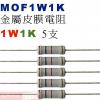 MOF1W1K 金屬皮膜電阻1W 1K歐姆x5支