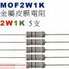 MOF2W1K 金屬皮膜電阻2W 1K歐...