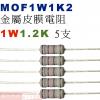 MOF1W1K2 金屬皮膜電阻1W 1....