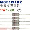 MOF1W1K2 金屬皮膜電阻1W 1.2K歐姆x5支