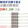 MOF2W1K2 金屬皮膜電阻2W 1....