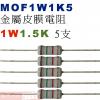 MOF1W1K5 金屬皮膜電阻1W 1....