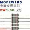 MOF2W1K5 金屬皮膜電阻2W 1.5K歐姆x5支