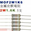 MOF2W1K6 金屬皮膜電阻2W 1.6K歐姆x5支