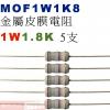 MOF1W1K8 金屬皮膜電阻1W 1.8K歐姆x5支