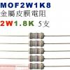 MOF2W1K8 金屬皮膜電阻2W 1.8K歐姆x5支