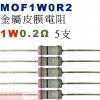 MOF1W0R2 金屬皮膜電阻1W 0.2歐姆x5支