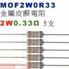 MOF2W0R33 金屬皮膜電阻2W 0.33歐姆x5支