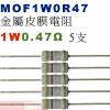 MOF1W0R47 金屬皮膜電阻1W 0...