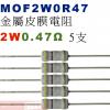 MOF2W0R47 金屬皮膜電阻2W 0.47歐姆x5支