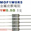 MOF1W0R5 金屬皮膜電阻1W 0....