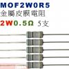 MOF2W0R5 金屬皮膜電阻2W 0....