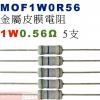 MOF1W0R56 金屬皮膜電阻1W 0...