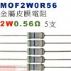 MOF2W0R56 金屬皮膜電阻2W 0...