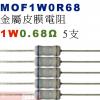 MOF1W0R68 金屬皮膜電阻1W 0...