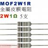 MOF2W1R 金屬皮膜電阻2W 1歐姆x5支