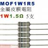 MOF1W1R5 金屬皮膜電阻1W 1.5歐姆x5支