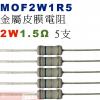 MOF2W1R5 金屬皮膜電阻2W 1....
