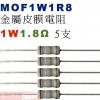 MOF1W1R8 金屬皮膜電阻1W 1.8歐姆x5支