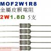 MOF2W1R8 金屬皮膜電阻2W 1.8歐姆x5支