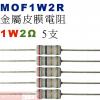MOF1W2R 金屬皮膜電阻1W 2歐姆...