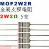 MOF2W2R 金屬皮膜電阻2W 2歐姆...