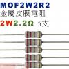 MOF2W2R2 金屬皮膜電阻2W 2....