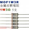 MOF1W3R 金屬皮膜電阻1W 3歐姆x5支