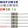 MOF2W3R 金屬皮膜電阻2W 3歐姆x5支