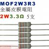 MOF2W3R3 金屬皮膜電阻2W 3.3歐姆x5支