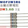 MOF2W3R6 金屬皮膜電阻2W 3.6歐姆x5支
