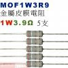 MOF1W3R9 金屬皮膜電阻1W 3.9歐姆x5支