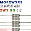 MOF2W3R9 金屬皮膜電阻2W 3.9歐姆x5支