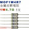 MOF1W4R7 金屬皮膜電阻1W 4....