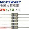 MOF2W4R7 金屬皮膜電阻2W 4....