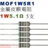 MOF1W5R1 金屬皮膜電阻1W 5.1歐姆x5支