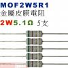 MOF2W5R1 金屬皮膜電阻2W 5....