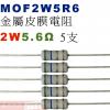 MOF2W5R6 金屬皮膜電阻2W 5.6歐姆x5支