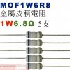 MOF1W6R8 金屬皮膜電阻1W 6.8歐姆x5支