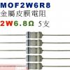 MOF2W6R8 金屬皮膜電阻2W 6.8歐姆x5支