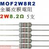 MOF2W8R2 金屬皮膜電阻2W 8....