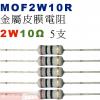 MOF2W10R 金屬皮膜電阻2W 10歐姆x5支