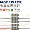 MOF1W12R 金屬皮膜電阻1W 12...