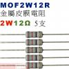 MOF2W12R 金屬皮膜電阻2W 12...