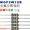 MOF2W15R 金屬皮膜電阻2W 15歐姆x5支