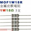 MOF1W18R 金屬皮膜電阻1W 18...